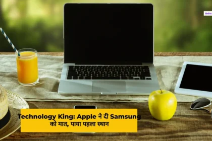 Technology King Apple ने दी Samsung को मात, पाया पहला स्था