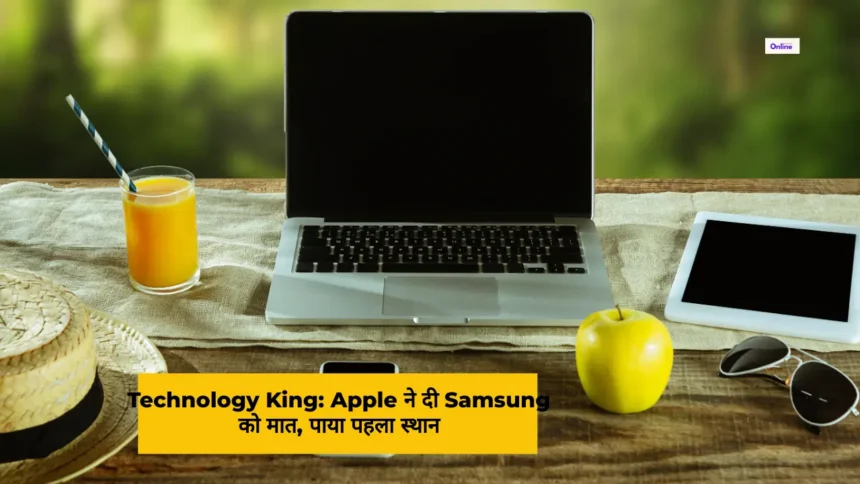 Technology King Apple ने दी Samsung को मात, पाया पहला स्था