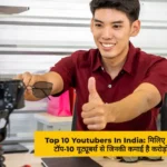 Top 10 Youtubers In India मिलिए देश के टॉप-10 यूट्यूबर्स से जिनकी कमाई है करोड़ों मे