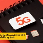 Unlimited 5G Jio और Airtel बंद कर रही है अनलिमिटेड 5g इंटरने