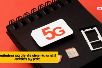 Unlimited 5G Jio और Airtel बंद कर रही है अनलिमिटेड 5g इंटरने
