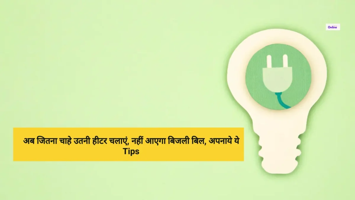 अब जितना चाहे उतनी हीटर चलाएं, नहीं आएगा बिजली बिल