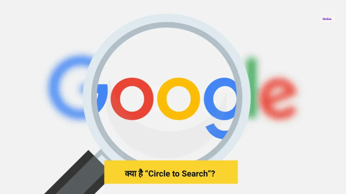 Google ने लॉन्‍च किया सर्च करने का एक नया तरीका