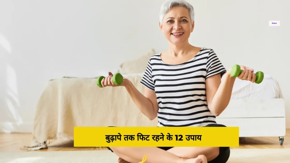 बुढ़ापे तक फिट रहने के 12 उपाय