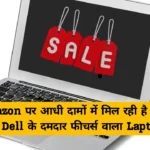 Amazon Sale अरे बाप रे ! Amazon पर आधी दामों में मिल रही है HP और Dell के दमदार फीचर्स वाला Laptop