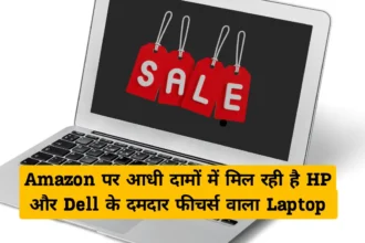 Amazon Sale अरे बाप रे ! Amazon पर आधी दामों में मिल रही है HP और Dell के दमदार फीचर्स वाला Laptop