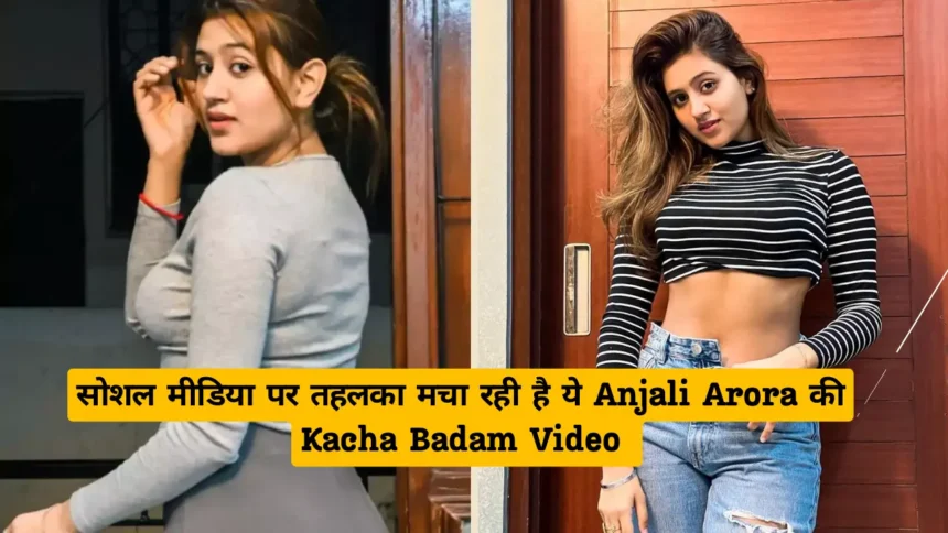 Anjali Arora Kacha Badam Viral Video on Internet: सोशल मीडिया पर तहलका ...