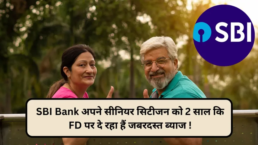 SBI Bank अपने सीनियर सिटीजन को 2 साल कि FD पर दे रहा हैं जबरदस्त ब्याज, जाने पूरी जानकारी ! 