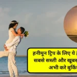 Best Honeymoon Destination In India