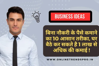 Business Ideas बिना नौकरी के पैसे कमाने का 10 आसान तरीका, घर बैठे कर सकते है 1 लाख से अधिक की कमाई !