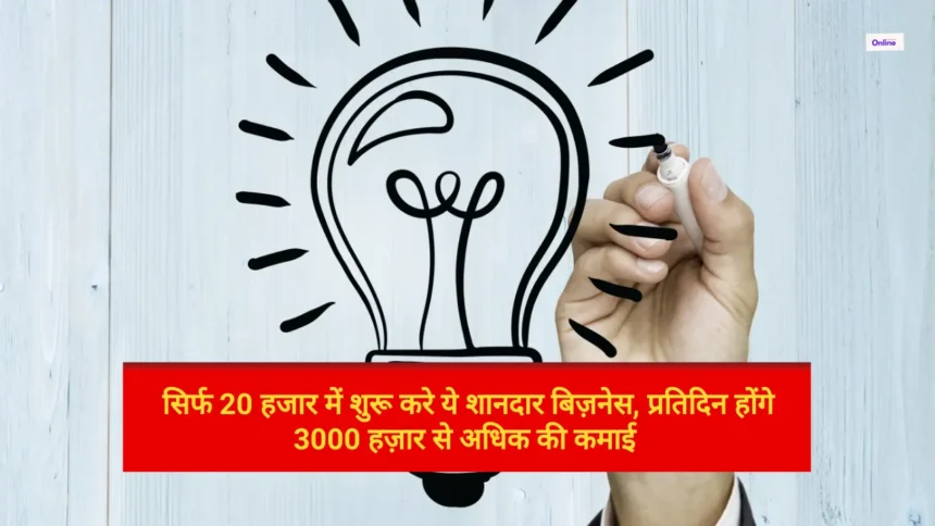 Business ideas सिर्फ 20 हजार में शुरू करे ये शानदार बिज़नेस, प्रतिदिन होंगे 3000 हज़ार से अधिक की कमाई