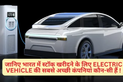 Electric Vehicle जानिए भारत में स्टॉक खरीदने के लिए Electric Vehicle की सबसे अच्छी कंपनियां कौन-सी हैं !