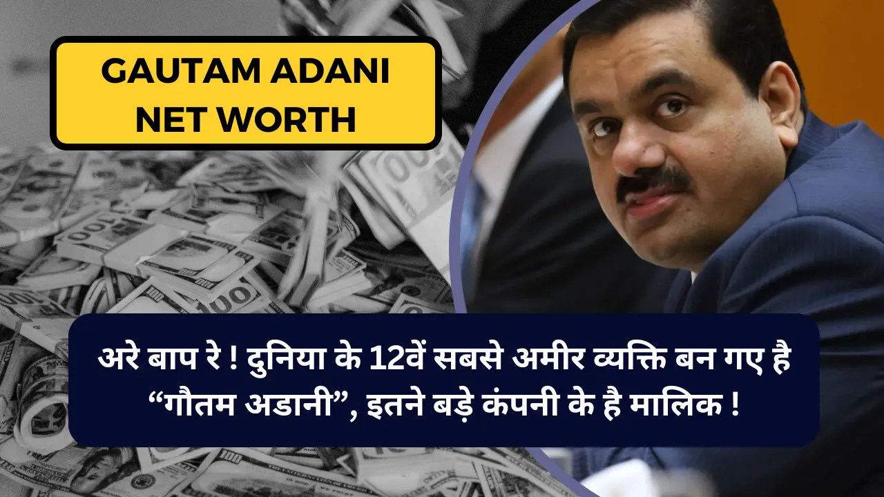 Gautam Adani Net Worth 2024 अरे बाप रे ! दुनिया के 12वें सबसे अमीर