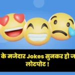 Hindi Jokes 2024