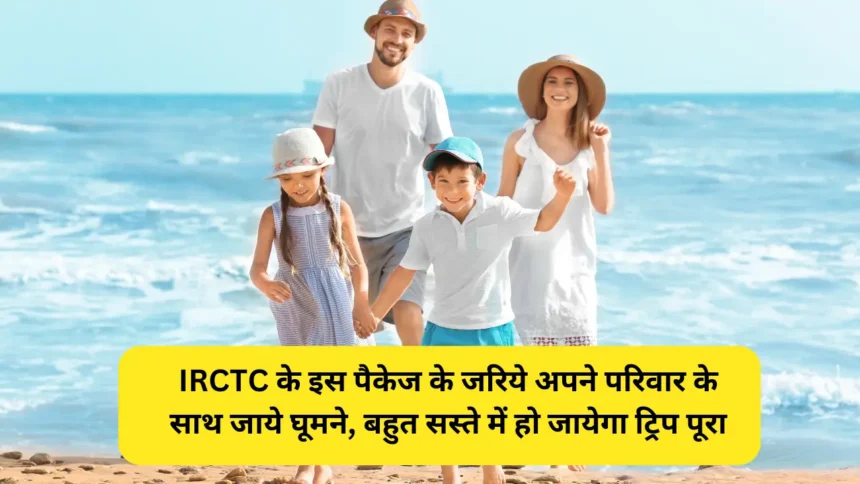 IRCTC low budget family tour packages