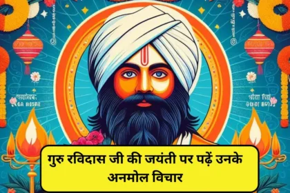 Ravidas Jayanti 2024