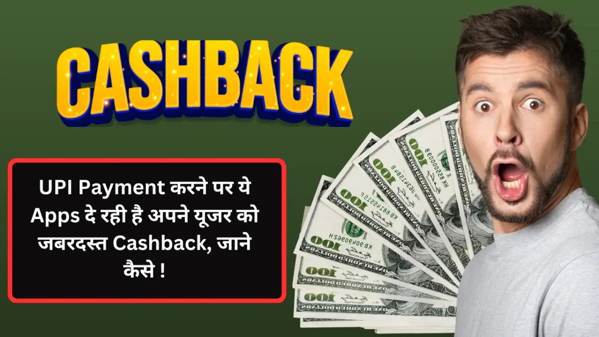 UPI Payment करने पर ये Apps दे रही है अपने यूजर को जबरदस्त Cashback
