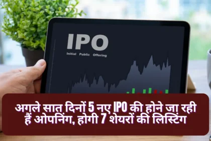 Upcoming IPO Next Week अगले सात दिनों 5 नए IPO की