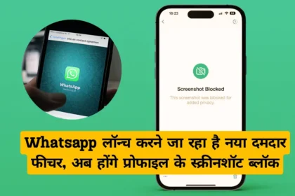 Whatsapp New Feature Block Screenshots अब Whatsapp पे नहीं ले पाएंगे प्रोफाइल फोटो का स्क्रीशॉट, जाने कब से होगा लागु !