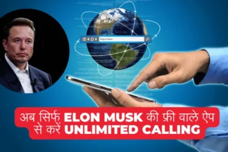 अब सिर्फ Elon Musk की फ्री वाले ऐप से करें Unlimited Calling, रिचार्ज की भी जरूरत नहीं पड़ेगी !