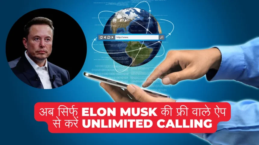 अब सिर्फ Elon Musk की फ्री वाले ऐप से करें Unlimited Calling, रिचार्ज की भी जरूरत नहीं पड़ेगी !