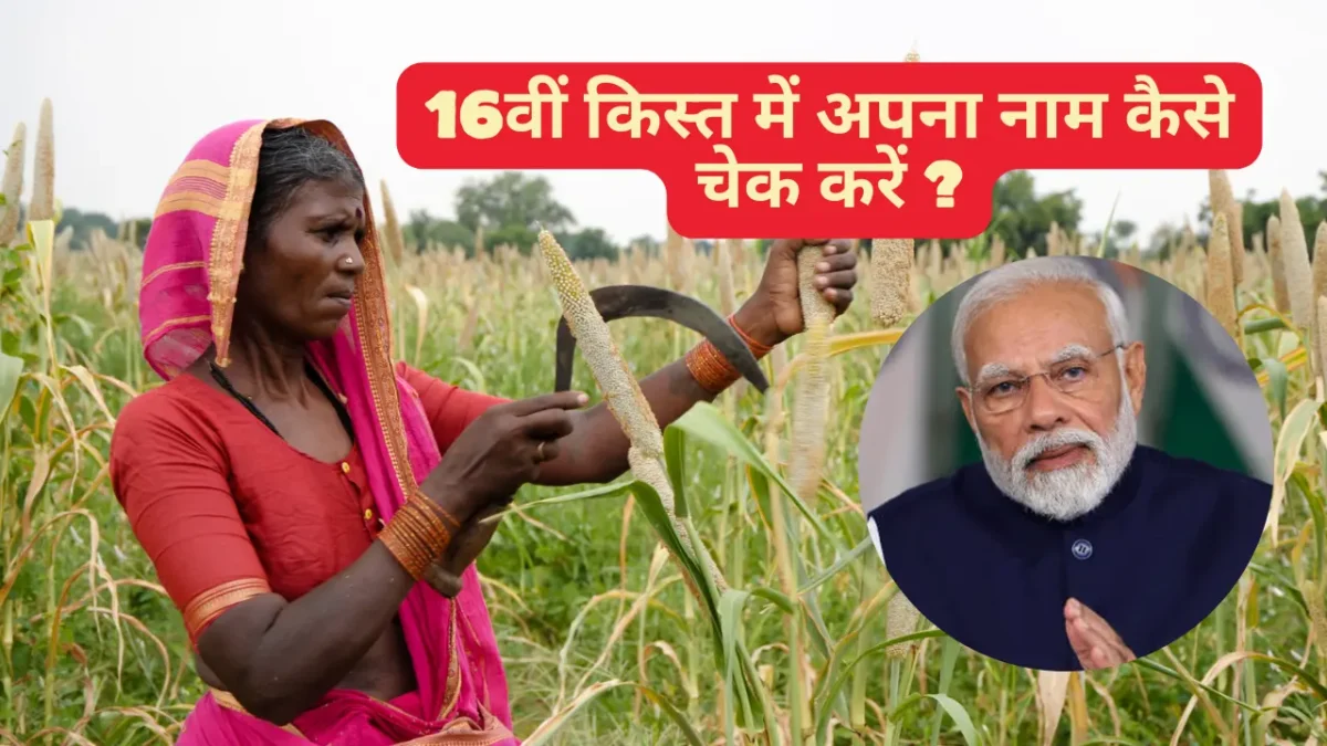 पीएम किसान सम्मान निधि योजना की 16वीं किस्त किसे मिलेगी ?