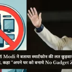 भारत के PM Modi ने बताया स्मार्टफोन की लत छुड़वाने के गजब के टेक्निक, कहा “अपने घर को बनाये No Gadget Zone”