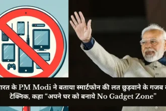 भारत के PM Modi ने बताया स्मार्टफोन की लत छुड़वाने के गजब के टेक्निक, कहा “अपने घर को बनाये No Gadget Zone”