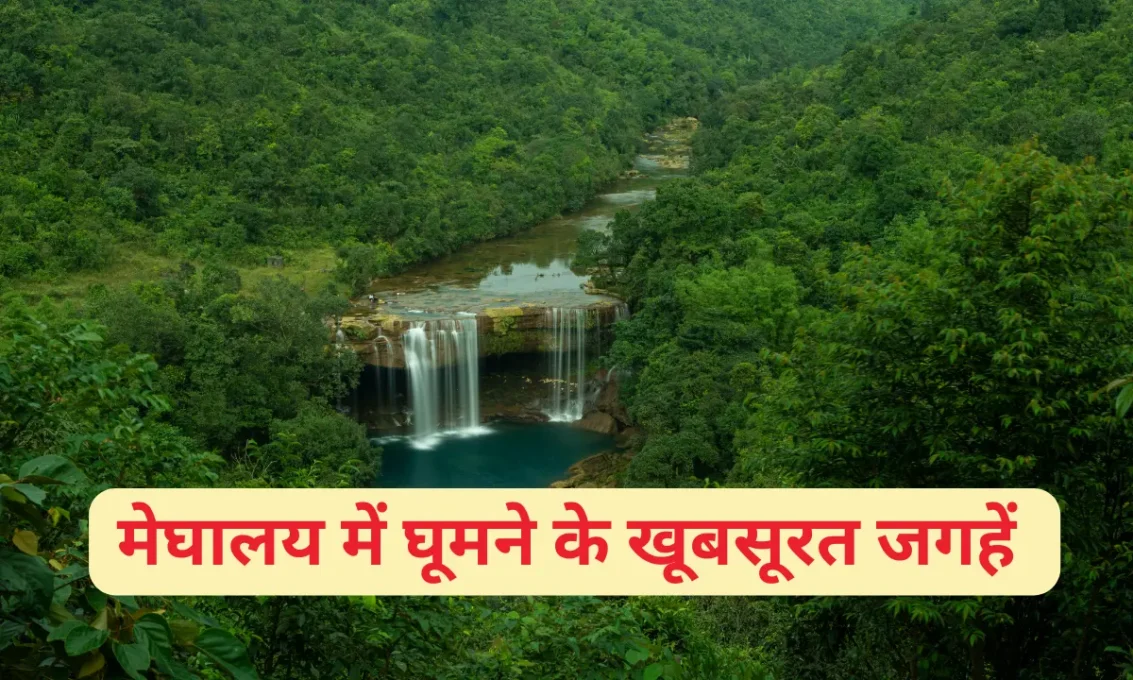 मेघालय में घूमने के खूबसूरत जगहें 