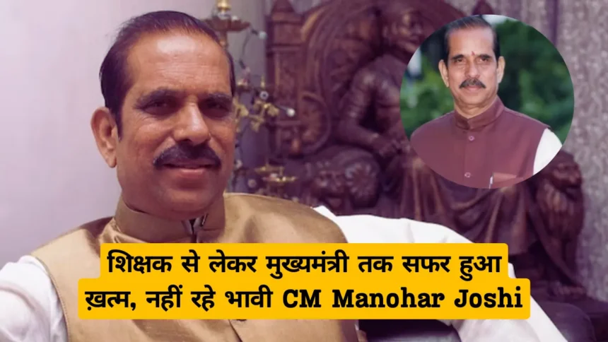 CM Manohar Joshi