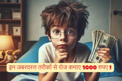 1000 Rupees Roj Kaise Kamaye