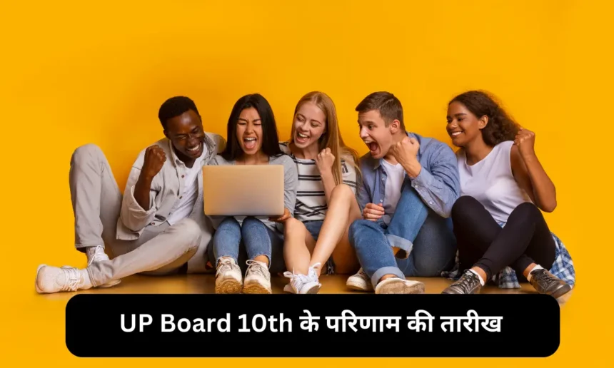 UP Board 10th Ka Result Kab Aayega