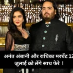 Anant Ambani Wedding