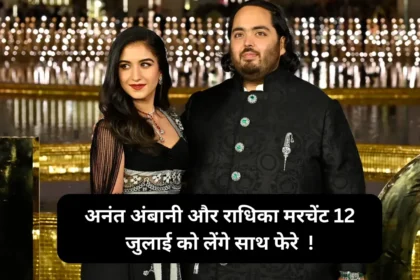 Anant Ambani Wedding