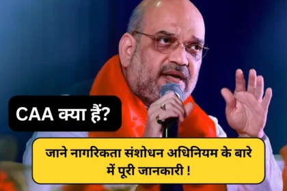 CAA Kya Hai in Hindi
