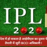 IPL 2024 इस देश में हो सकता है आईपीएल का दूसरा फेज़, तैयारी में जुटी BCCI अधिकारी !