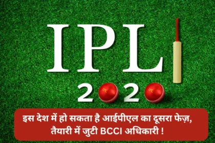 IPL 2024 इस देश में हो सकता है आईपीएल का दूसरा फेज़, तैयारी में जुटी BCCI अधिकारी !