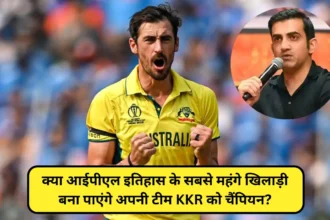 IPL 2024 क्या आईपीएल इतिहास के सबसे महंगे खिलाड़ी बना पाएंगे अपनी टीम KKR को चैंपिय
