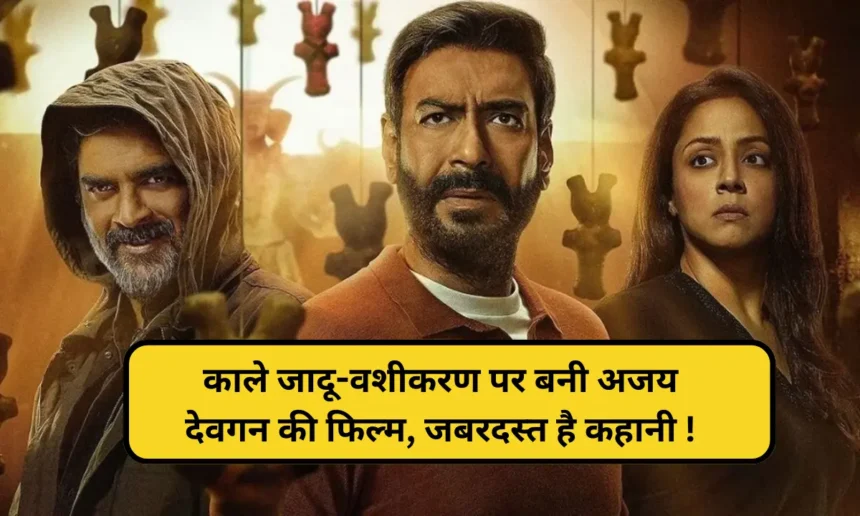 Shaitan Movie Review: काले जादू वशीकरण पर बनी अजय देवगन की फिल्म