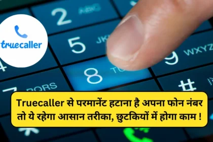 Truecaller से परमानेंट हटाना है अपना फोन नंबर तो ये रहेगा आसान तरीका, छुटकियों में होगा काम !