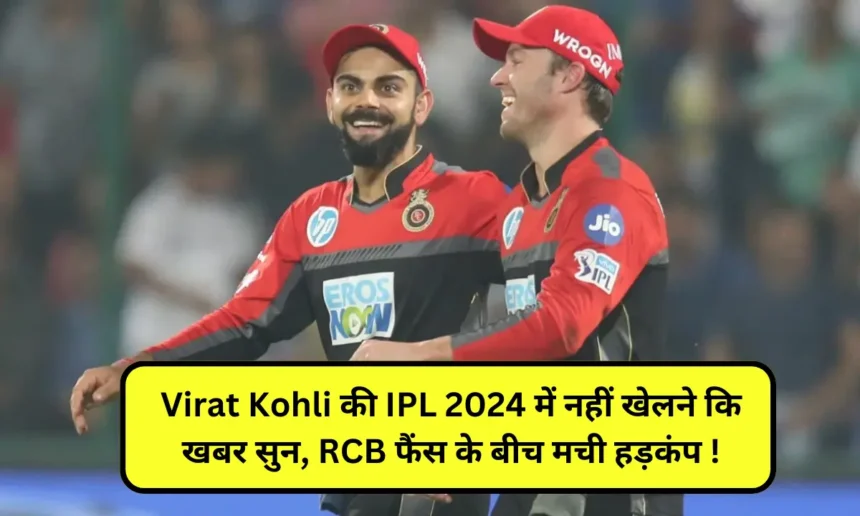 Virat Kohli की IPL 2024 में नहीं खेलने कि खबर सुन, RCB फैंस के बीच मची हड़कंप !