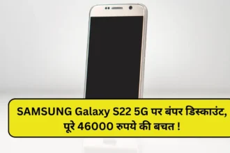 SAMSUNG Galaxy S22 5G पर बंपर डिस्काउंट, पूरे 46000 रुपये की बचत !