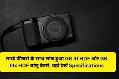 तगड़े फीचर्स के साथ लांच हुआ GR III HDF और GR IIIx HDF धांसू कैमरे, यहां देखें Specifications