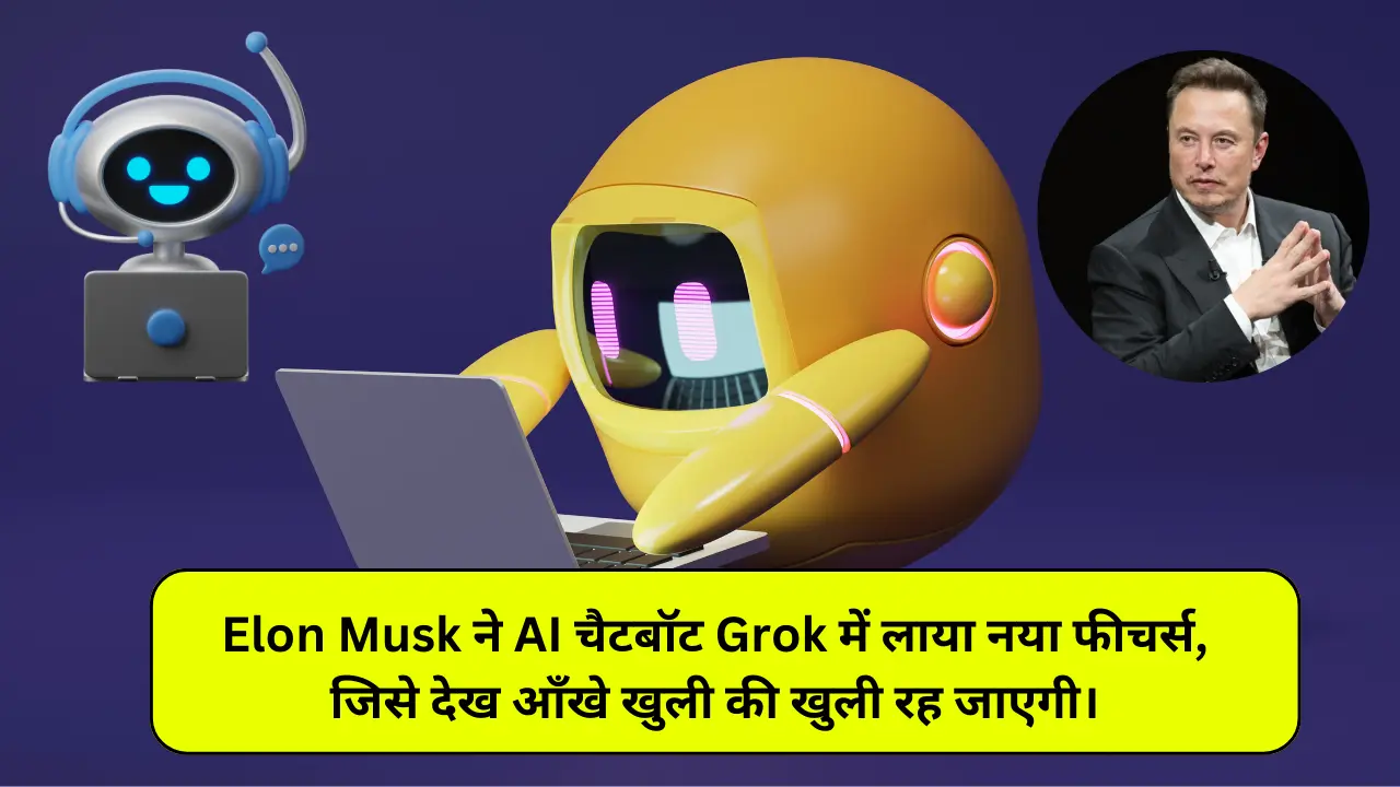 Grok AI Chatbot: Elon Musk ने AI चैटबॉट Grok में लाया नया फीचर्स, जिसे