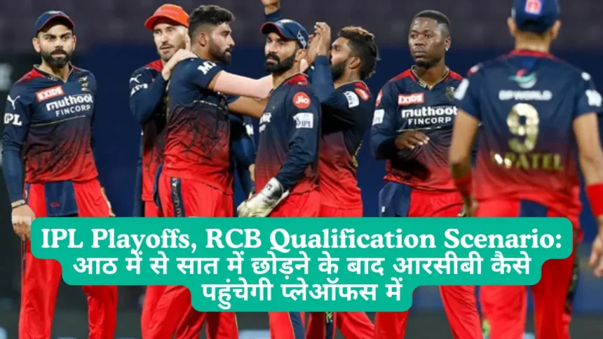IPL Playoffs, RCB Qualification Scenario आठ में से सात में छोड़ने के बाद आरसीबी कैसे पहुंचेगी प्लेऑफस में, जानिए यहां