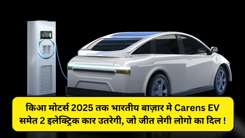 Kia Carens EV to arrive in 2025