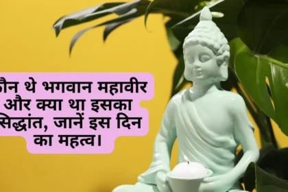 Mahavir Jayanti 2024