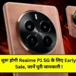 Realme P1 5G: जल्द शुरू होगी Realme P1 5G के लिए Early Bird Sale, जानें पूरी जानकारी !