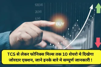 Today Stocks आज TCS से लेकर फोनिक्स मिल्स तक 10 शे