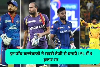 इन पाँच बल्लेबाजो ने सबसे तेजी से बनाये IPL में 3